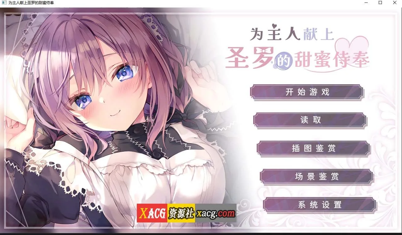 为主人献上圣罗的甜蜜侍奉【纯爱ADV/CV/官中】Steam官方中文版〔2G〕