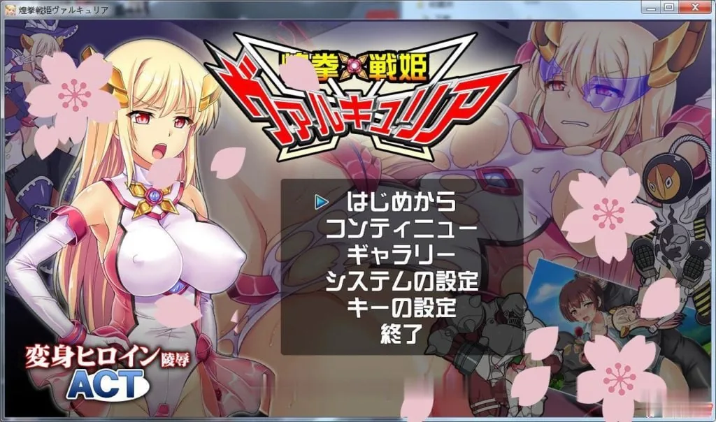 煌拳戦姫瓦尔基里 [ACT/全动态] 〔新作/全CV〕 / 瓦尔基里煌拳战姬 【500M】 DL完整正式版