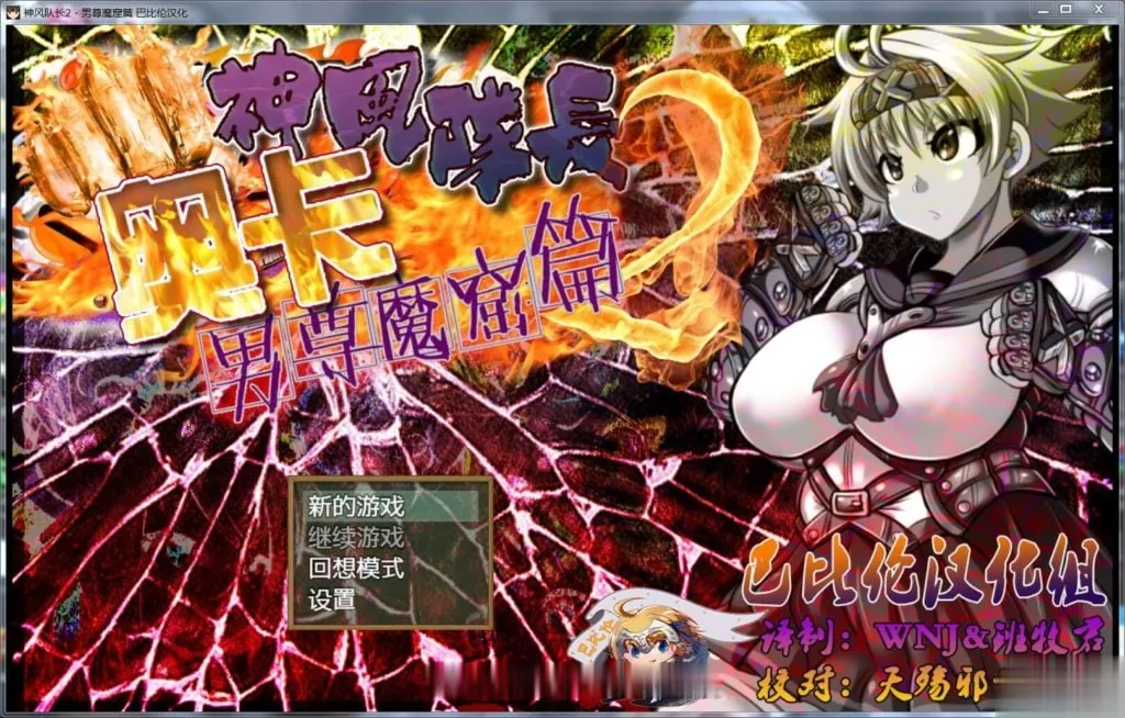 神风队长·奥卡！2！男尊魔窟篇 完整精翻汉化版 (RPG/汉化/动态) [500M] 〔新汉化〕