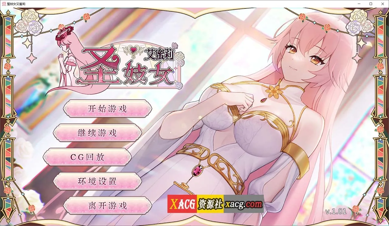 【圣妓女艾蜜莉 V1.01官方中文步兵版+全回想解放 养成互动SLG/动态/中文】〔新作/2.2G〕 [PC+安卓]