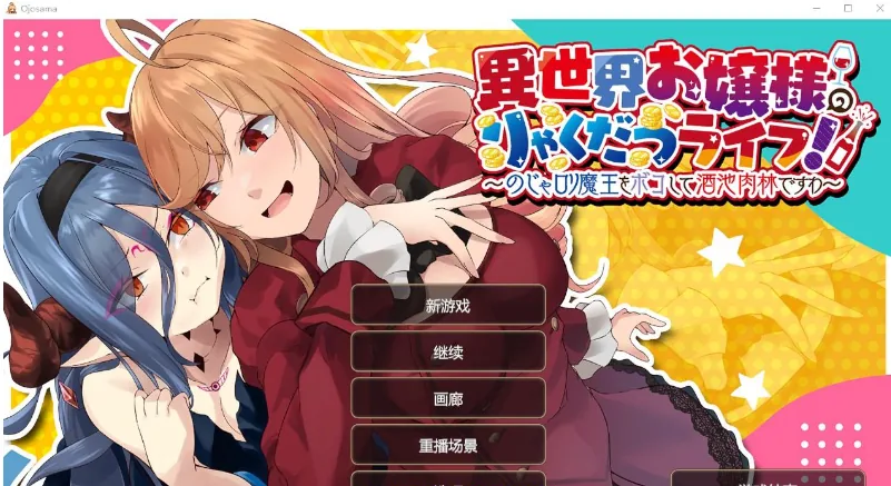 异世界大小姐的抢夺生活（日系RPG/官中）〔PC+安卓+Mac〕[871M]