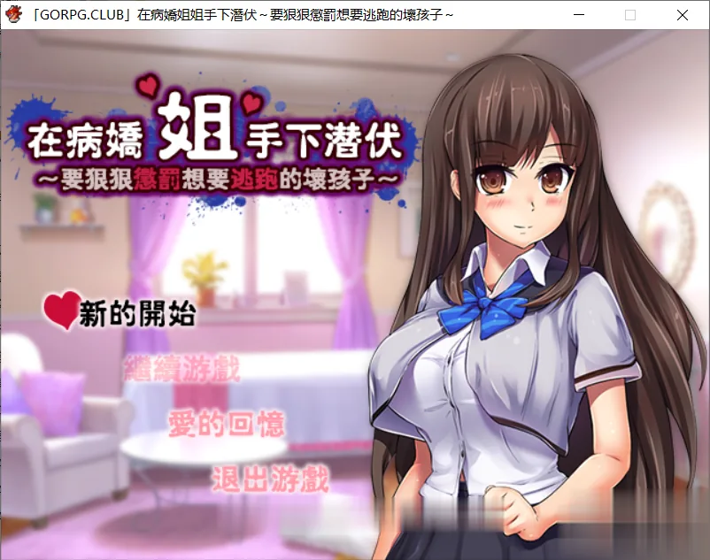 【逃脱RPG/汉化】在病娇姐姐的手下潜伏~要狠狠惩罚要逃跑的坏孩子 完整汉化版【300M】 畅玩游戏 预览第1张-XACG动漫资源社——中文ACG动漫游戏社区