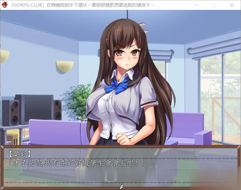 【逃脱RPG/汉化】在病娇姐姐的手下潜伏~要狠狠惩罚要逃跑的坏孩子 完整汉化版【300M】 畅玩游戏 预览第2张-XACG动漫资源社——中文ACG动漫游戏社区