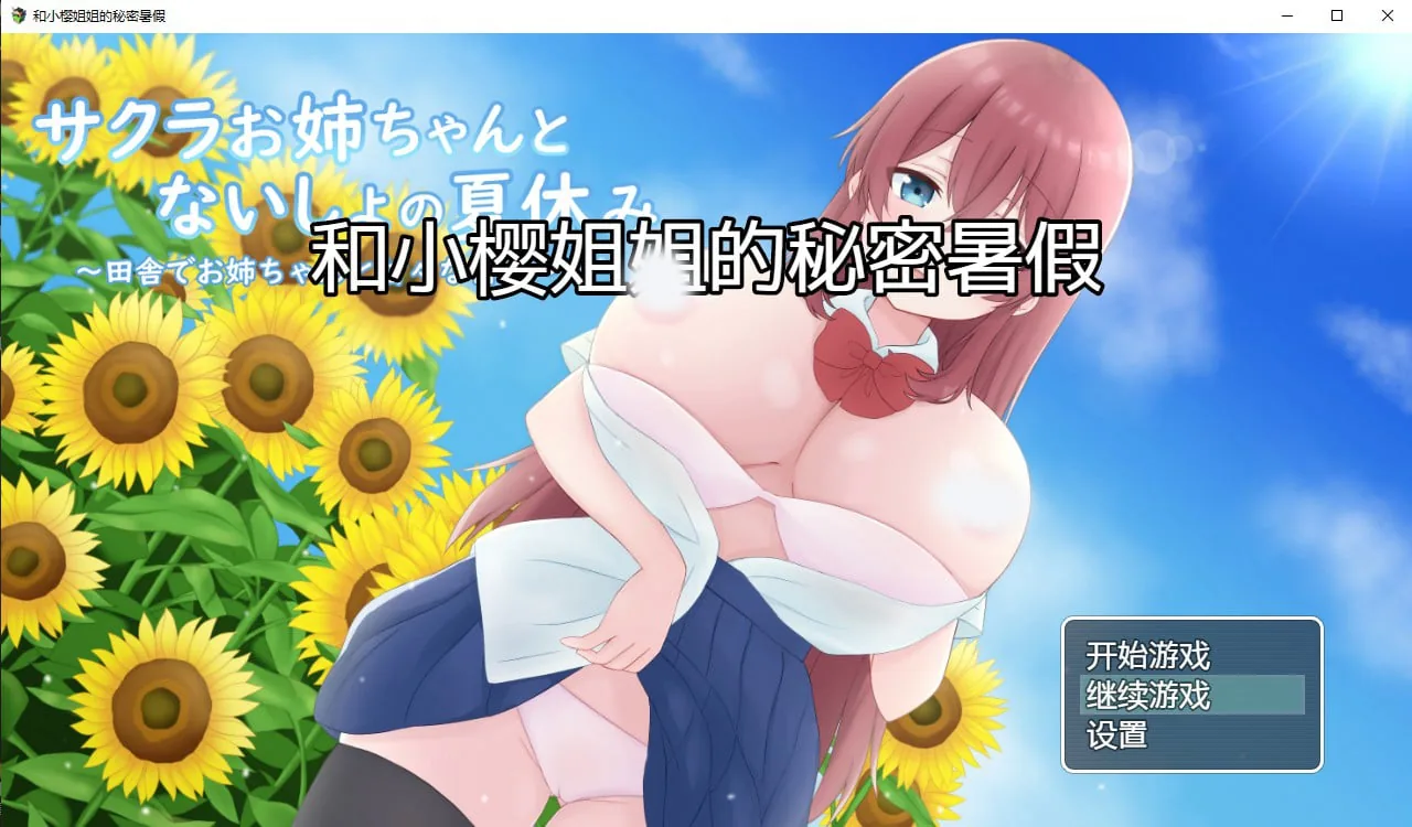 【日系RPG/汉化/2D】和小樱姐姐的秘密暑假汉化版【PC+安卓/1.2G】