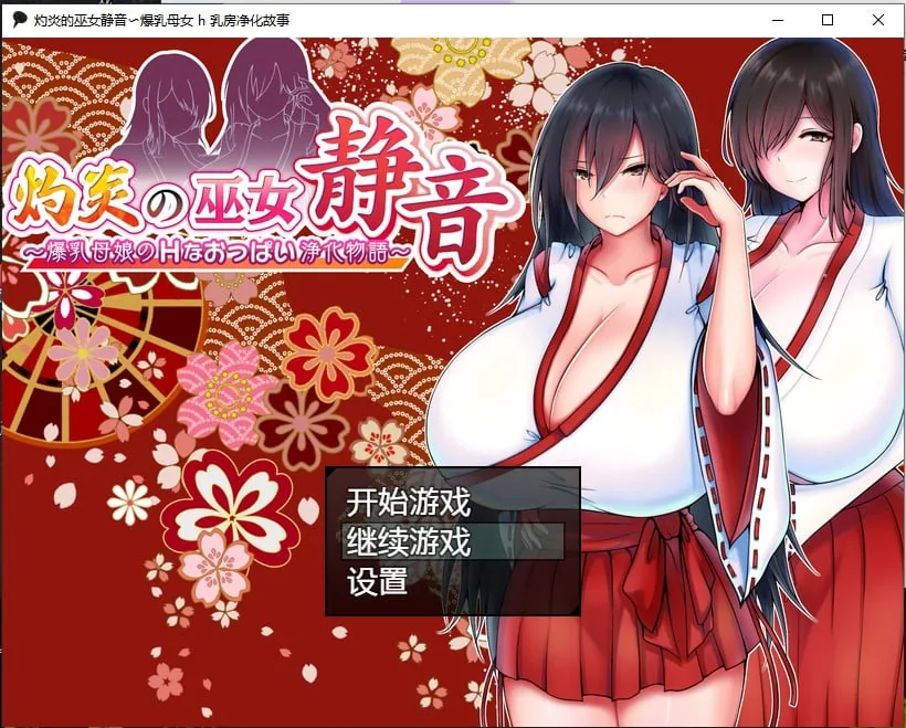 灼炎的巫女静音〜爆乳母娘h乳房净化故事汉化版【PC+安卓/1.4G】/日系RPG/汉化/2D