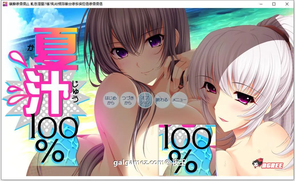 夏汁100%[竹子社]（大拔作ADV/精翻/全动态CV）〔新汉化/6.5G〕+全CG存档 精翻完整汉化版【竹子社/ADV】