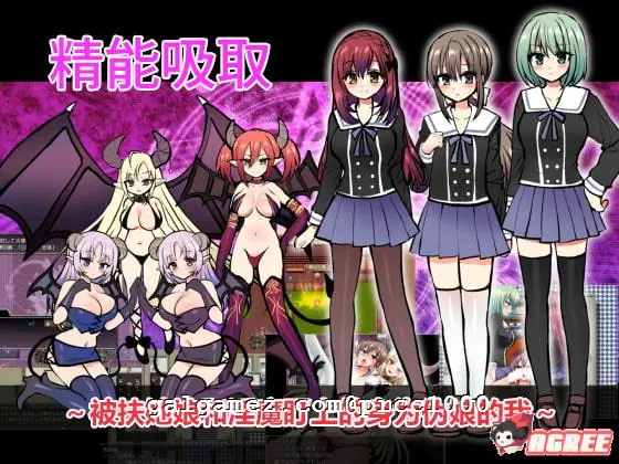 精能吸取 被扶她娘和魅魔盯上的伪娘 官方中文版 [奇妙RPG/中文] 〔全CV〕 (1G)