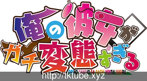 我的女友简直太BT了！〔俺の彼女がガチBTすぎる〕 [全CV] (3.4G)