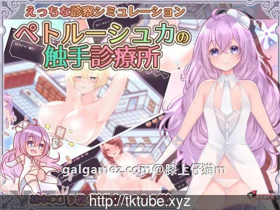 【互动SLG/模拟诊疗】彼得鲁什卡的触手诊疗所!DL正式版+全CG【新作/高游戏性/250M】 畅玩游戏 预览第2张-XACG动漫资源社——中文ACG动漫游戏社区 【互动SLG/模拟诊疗】彼得鲁什卡的触手诊疗所!DL正式版+全CG【新作/高游戏性/250M】 畅玩游戏 预览第2张