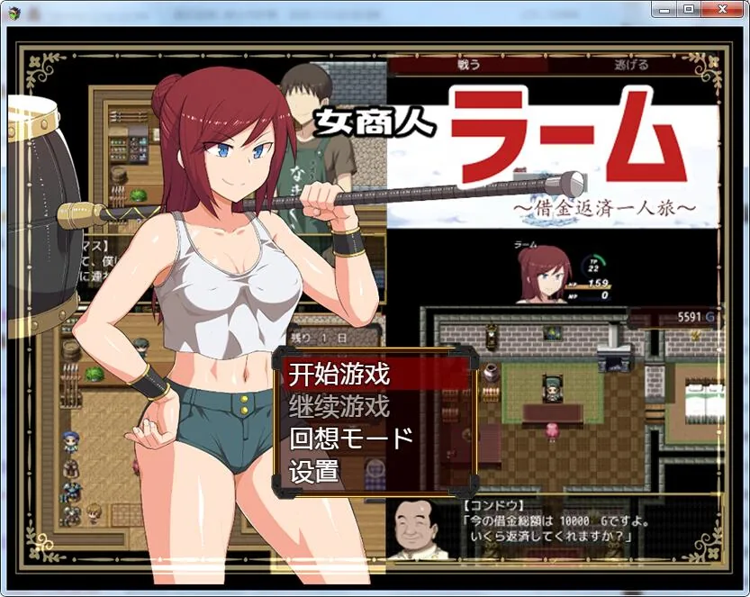 女商人拉姆~借金返还之旅！汉化作弊版+CG【RPG/纸片人汉化/NTR】〔PC+安卓/3G〕