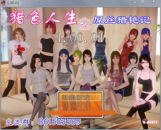 屌丝猎艳记【中文/动态/RPG】Ver1.01 重置完结作弊版+攻略〔1.5G〕【国产】/更新/