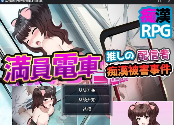 【满员电车之痴汉被害事件1.0 XY版】日系RPG/AIGPT汉化 [PC+安卓/800M]