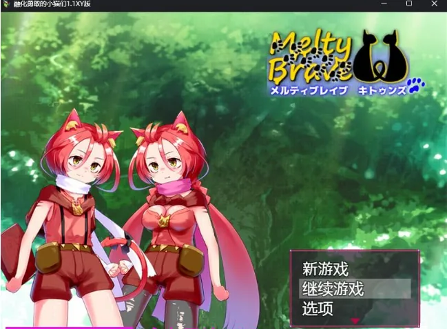 融化勇敢的小猫们1.1 XY版 [日系RPG/AIGPT汉化] (PC+安卓 / 1.7G)