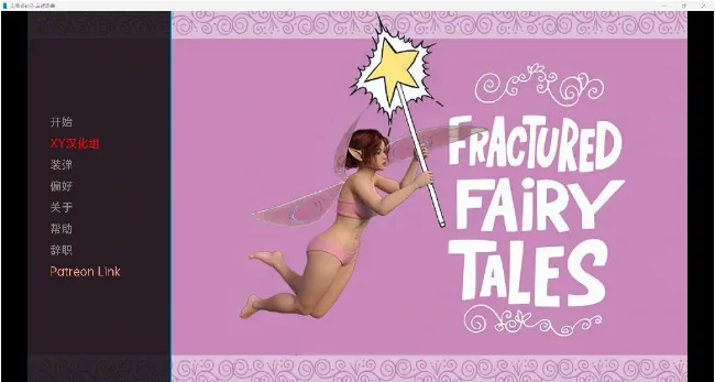 破碎的童话 Fractured Fairy Tales [欧美SLG/3D/汉化] {PC+安卓/895m}