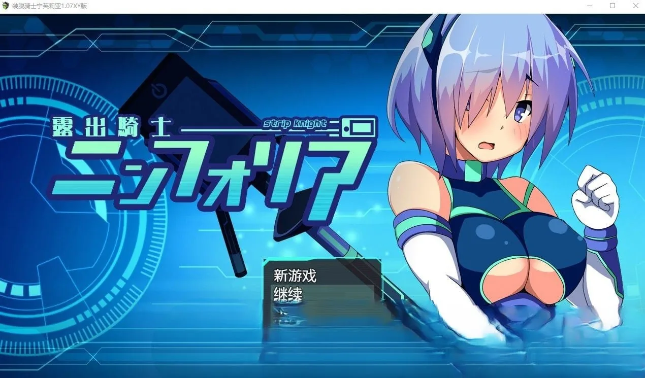装脱骑士宁芙莉亚1.07汉化版【PC+安卓/4.73G】/日系RPG/汉化/露出/修复