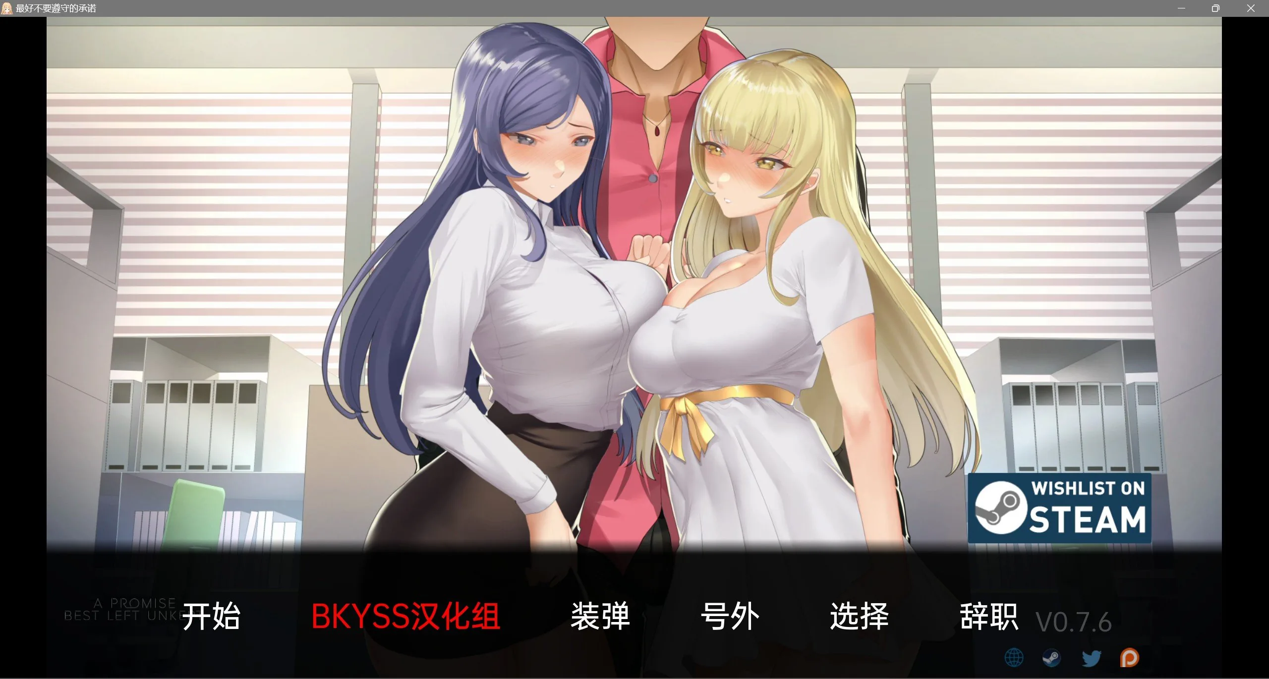 最好不遵守的承诺 A Promise Best Left Unkept v0.7.6 汉化版 [PC+安卓/3.6G] 〔日系SLG/动态/汉化〕