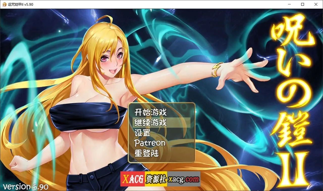 【神作RPG/国产/动态】诅咒铠甲2：灵魔女传奇 V5.90 中文步兵作弊版+存档【2.5G】