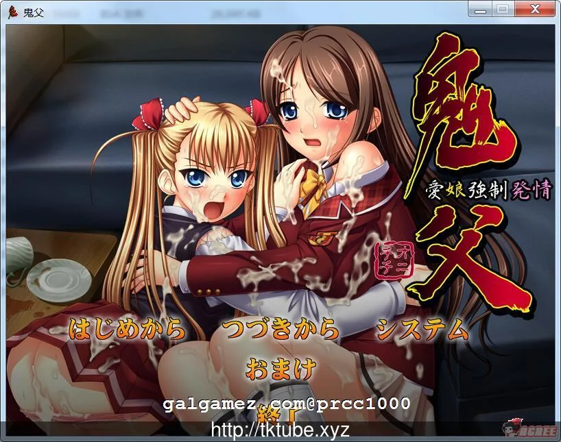 【新汉化/全CV】鬼釜~爱娘强制发QING 好奇虎大佬个人汉化版[经典ADV/汉化]〔800M〕