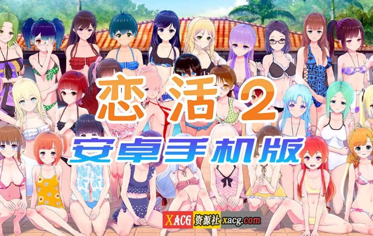 恋活2 恋爱活动2 安卓版 [中文手游] 〔I社神作〕 /安卓版/