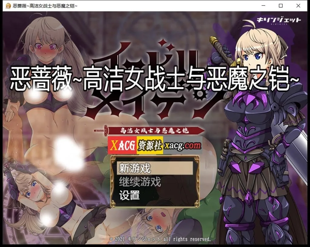 【汉化/RPG】恶蔷薇-高洁女战士与恶魔之铠 [全回想+汉化版] 〔2.8G〕