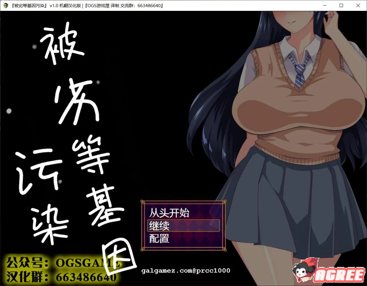 劣等遗传因子玷污种付物语 OGS汉化版 (恶堕SLG/汉化/动态) [付全CV] 〔新汉化/2GB〕
