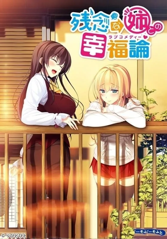 【姐系拔作ADV/精翻/全CV】与残念姐姐的幸福论 汉化硬盘版+存档【新汉化/PC+安卓模拟器/3G】 畅玩游戏 预览第2张