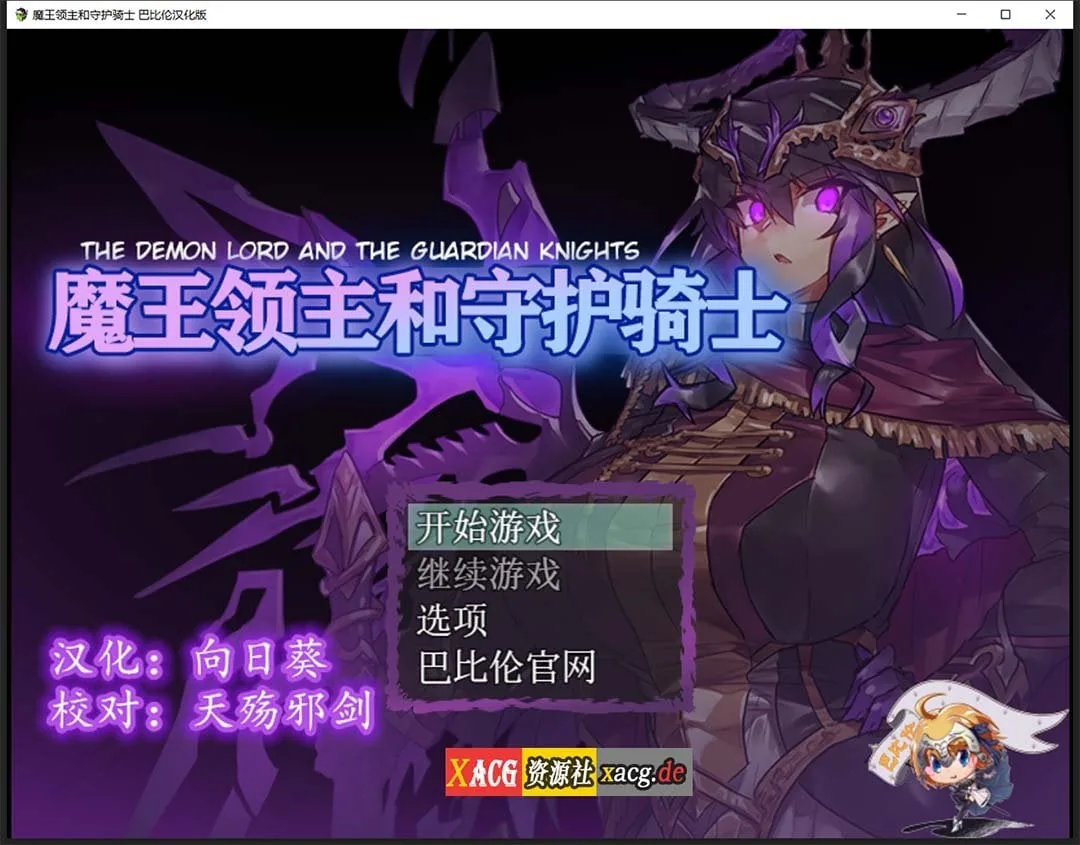 魔王领主和守护骑士〔汉化/全动态〕【像素RPG】完整精翻汉化版（570M）
