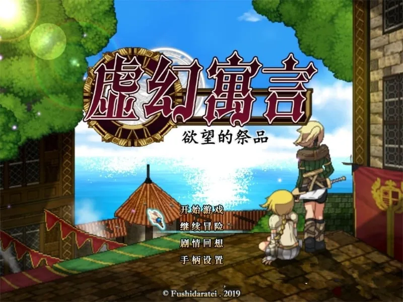 虚幻寓言-欲望的祭品FalseMyth 官方中文步兵版 / 新汉化 / 1G 〔超火爆RPG〕 [中文/动态/像素]