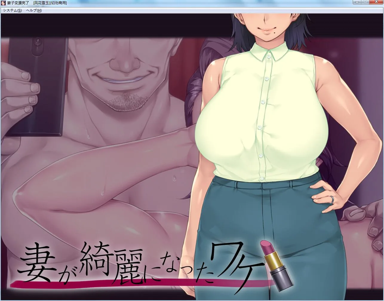 【ADV拔作/汉化/NTR】 妻子变漂亮的理由!PC+安卓汉化版+全CG+同名动画汉化版 【5G】 动漫动画 预览第2张-XACG动漫资源社——中文ACG动漫游戏社区 【ADV拔作/汉化/NTR】 妻子变漂亮的理由!PC+安卓汉化版+全CG+同名动画汉化版 【5G】 动漫动画 预览第2张