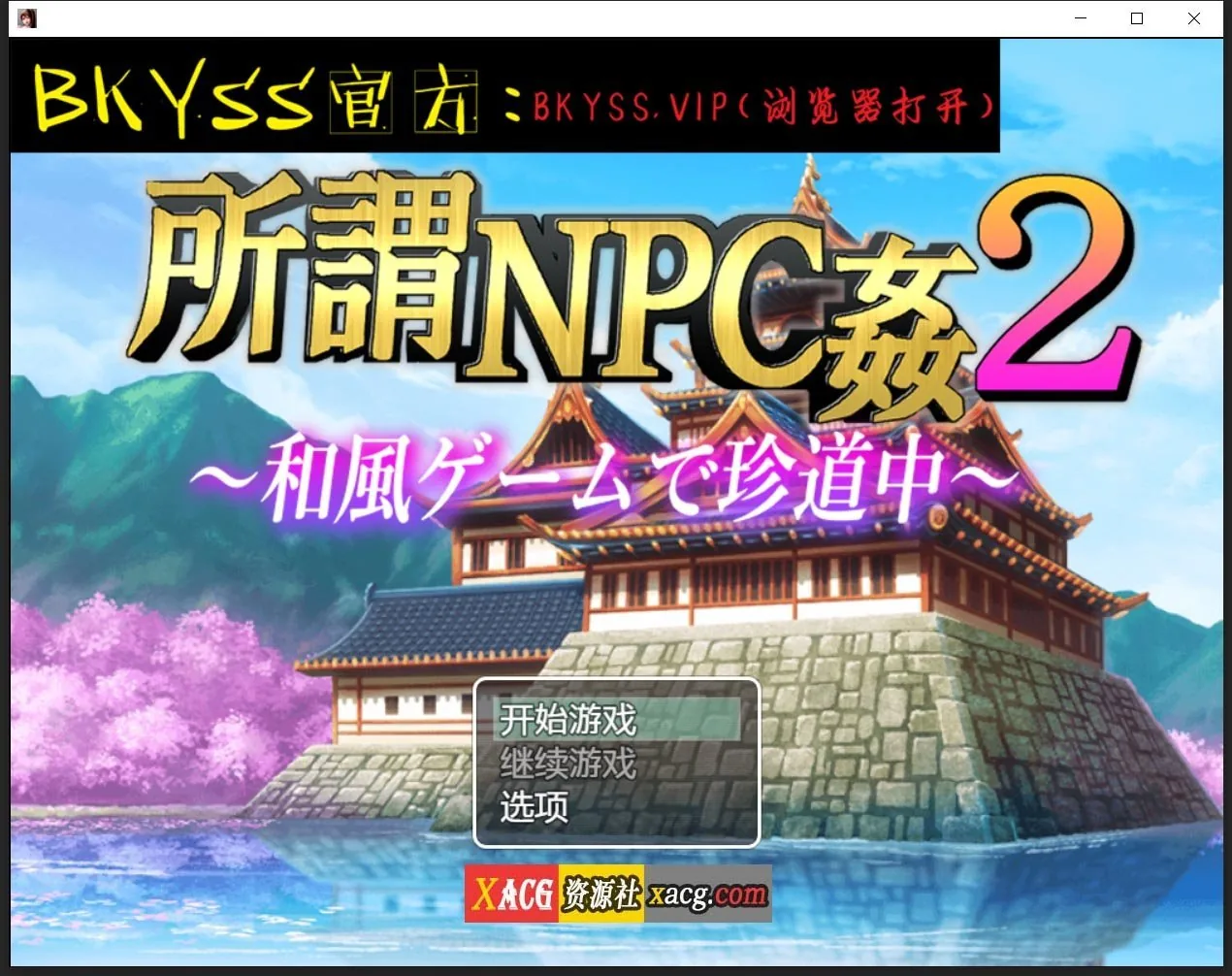 所谓的NPC强奸2-日本游戏中罕见的旅程汉化版 [日系RPG/2D/汉化] （PC+安卓/2.5G）