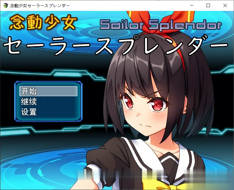 念动少女久城渚 [雨钟大佬个人汉化版] 1G 新汉化 全CV RPG 战斗H 汉化 【战斗H/RPG】