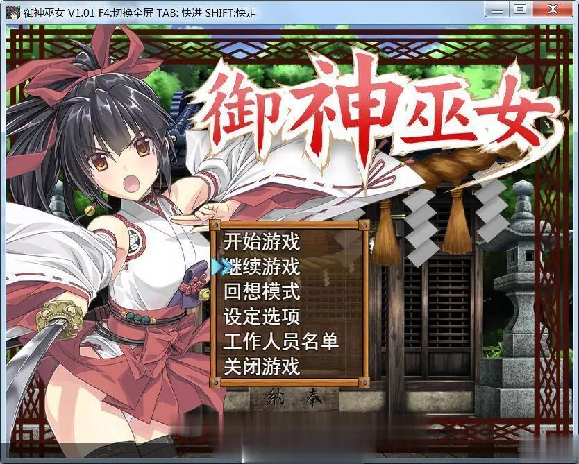 御神巫女 IF！[RPG/官中/步兵] V1.1官方中文更新版 〔PC+安卓〕 /2.1G/【全CV】