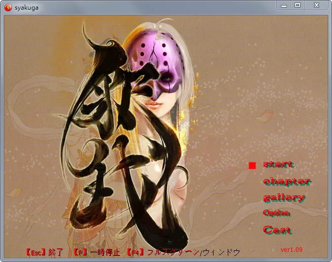 【ACT/全动态】释我：Syakuga Ver1.09 完全版+全CG回想【列奇/重扣/社保】【350M】