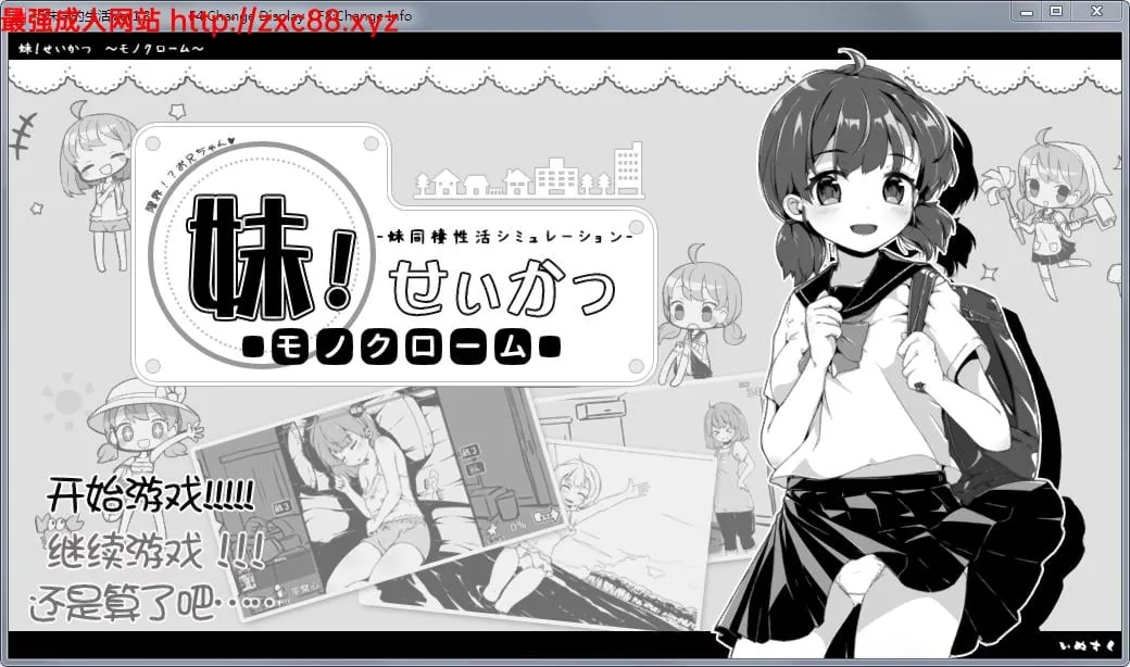 妹妹同居生活：黑白色！【Ver1.4更新+Ver1.3精修汉化版/400M】