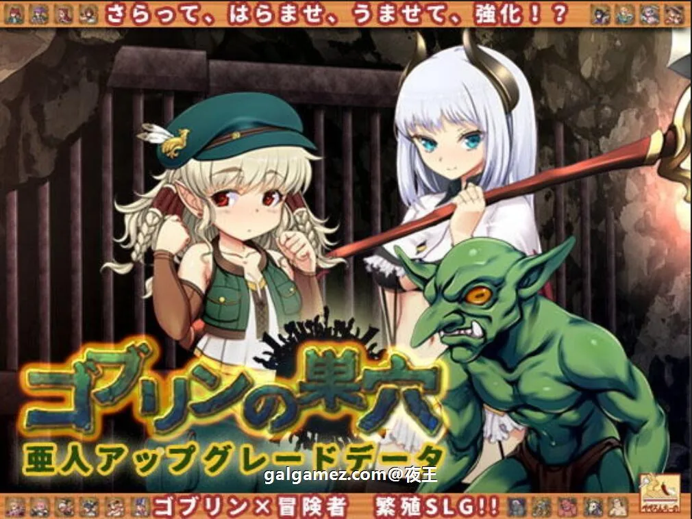 哥布林巢穴~繁殖物语！【经营SLG/汉化/动态】[亚人DLC]云汉化整合版+CG【更新/6.2G】