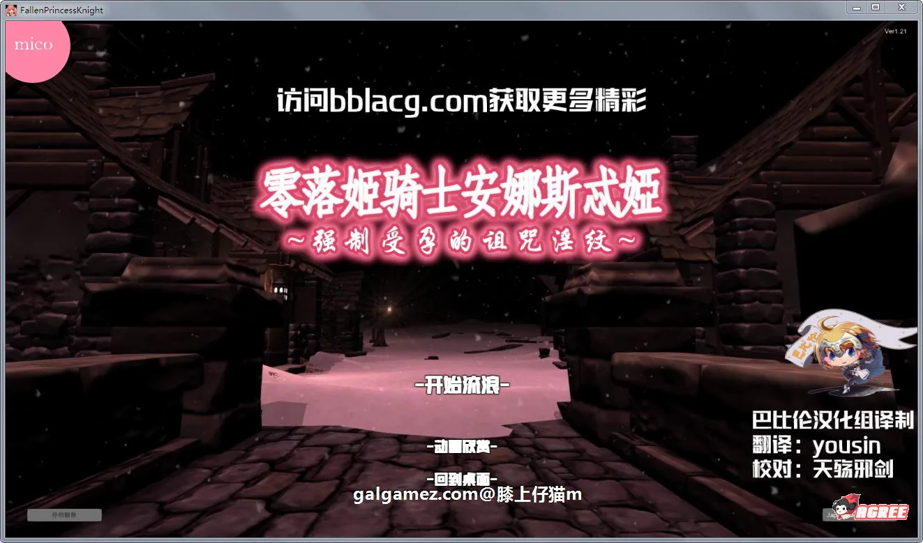 零落姬骑士安娜斯忒婭~强制O孕银纹诅咒！步兵汉化版 [汉化/3D/全动态] 1.5G