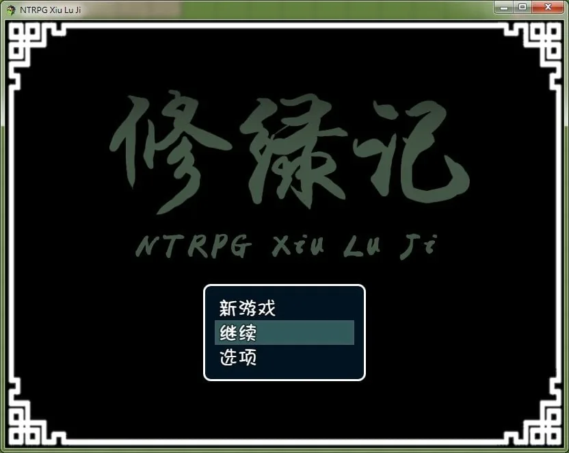 修绿记！绿帽修仙！法力无边！[究极古风NTR/官中] 汉化版 〔347M〕