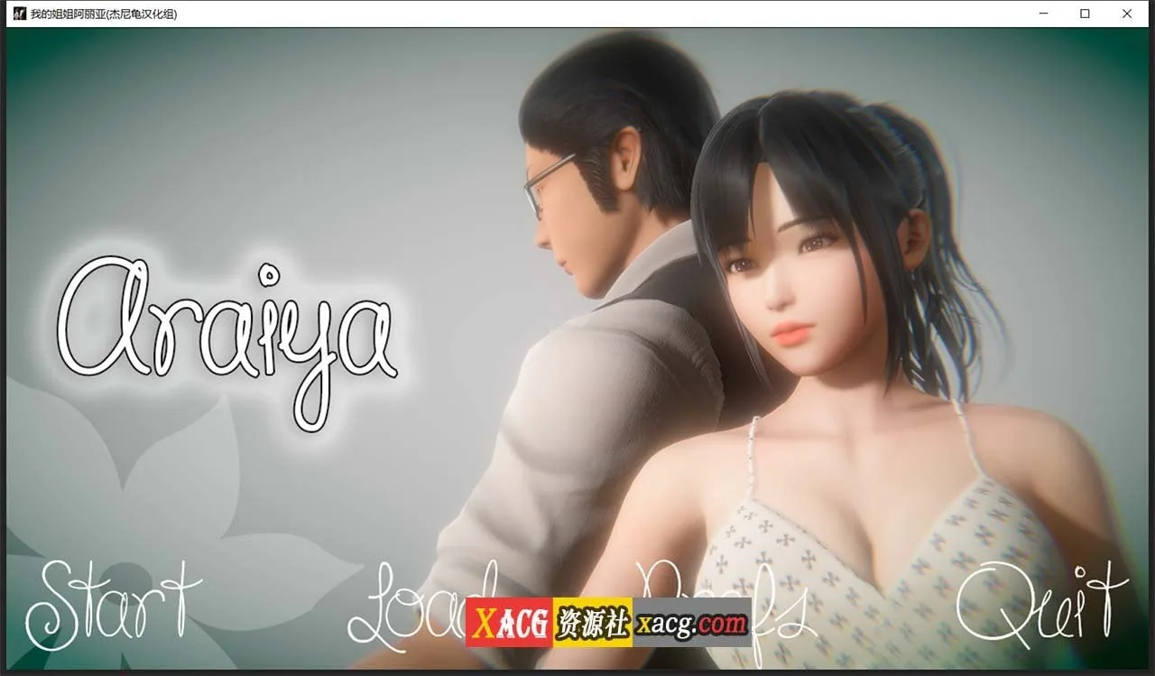 我的姐姐阿丽亚 Araiya -V0.5b 精翻汉化赞助版+番外篇【PC+安卓/1.8G/更新】