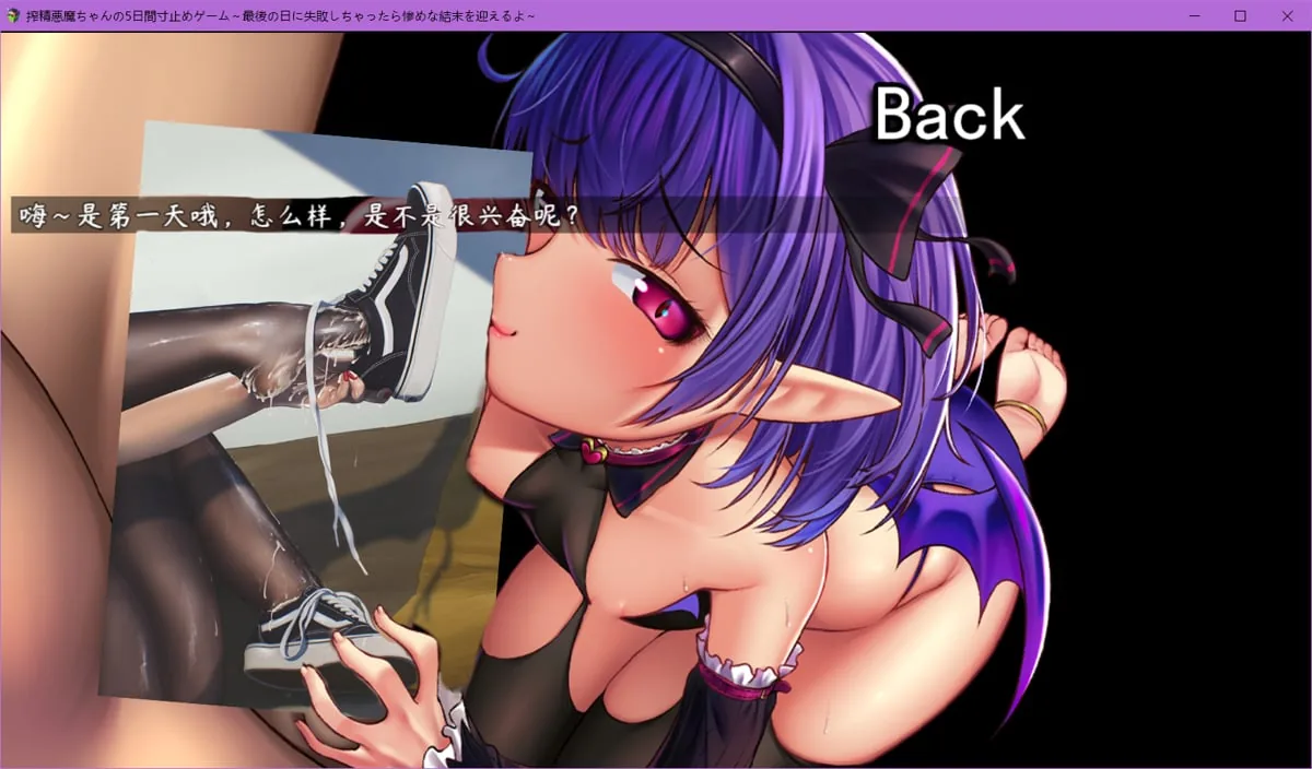 【日系RPG/中文】榨精恶魔酱的五日寸止游戏~Ver1.1 中文无码空白作弊版【4G/PC+安卓/8月更新】 畅玩游戏 预览第13张