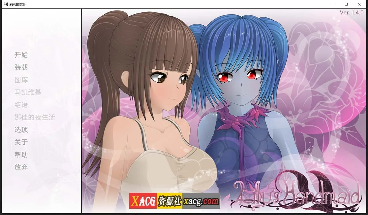 莉莉的女仆 汉化版 V1.4 〔日系SLG〕 [PC+安卓] {2G}