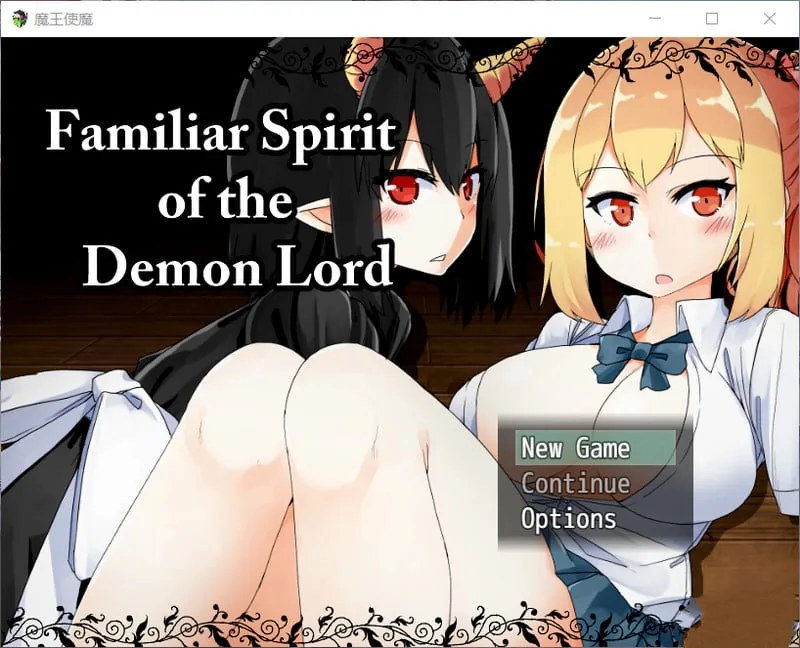 魔王使魔！精修完整汉化版+攻略+存档【650M】/调教养成SLG/汉化/动态