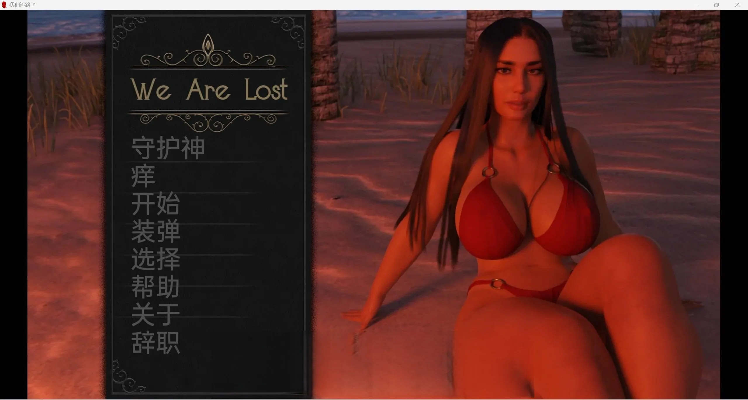 迷路了 [v0.2.13] / 欧美SLG·汉化·3d / PC＋安卓 / 3.63g