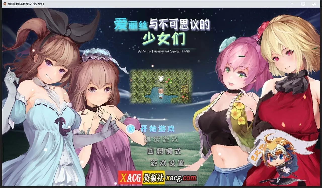 爱丽丝与不可思议的少女们 V1.23 [巴比伦汉化版] 〔RPG/全动态/汉化〕 {1G}