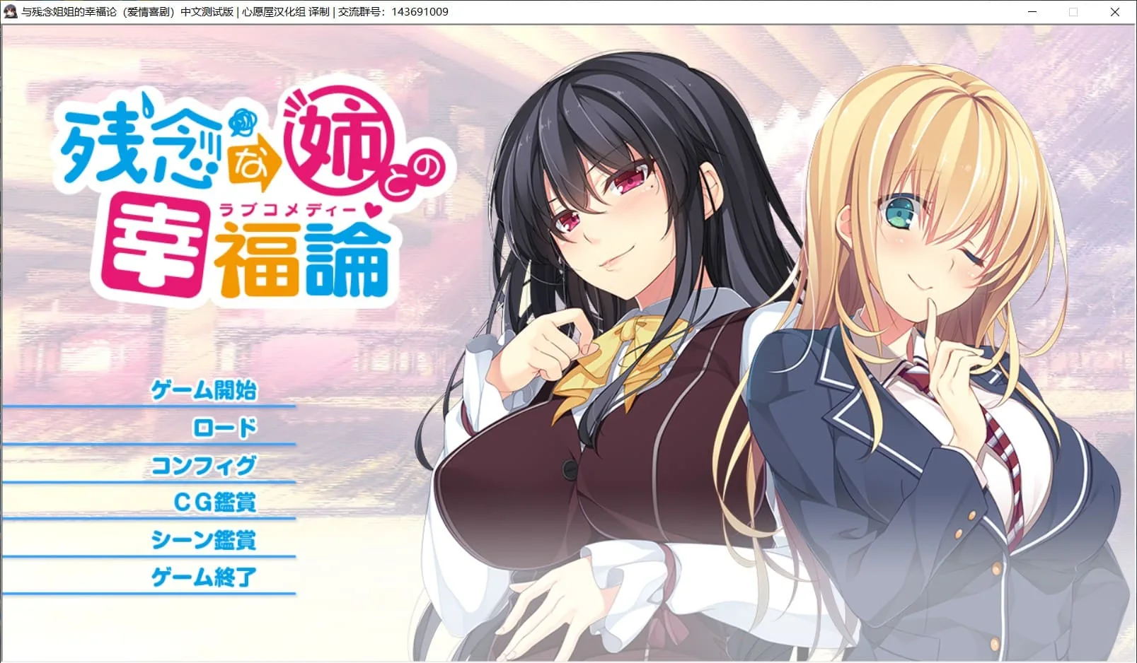 与残念姐姐的幸福论【姐系拔作ADV/精翻/全CV】汉化硬盘版+存档〔新汉化/PC+安卓模拟器/3G〕