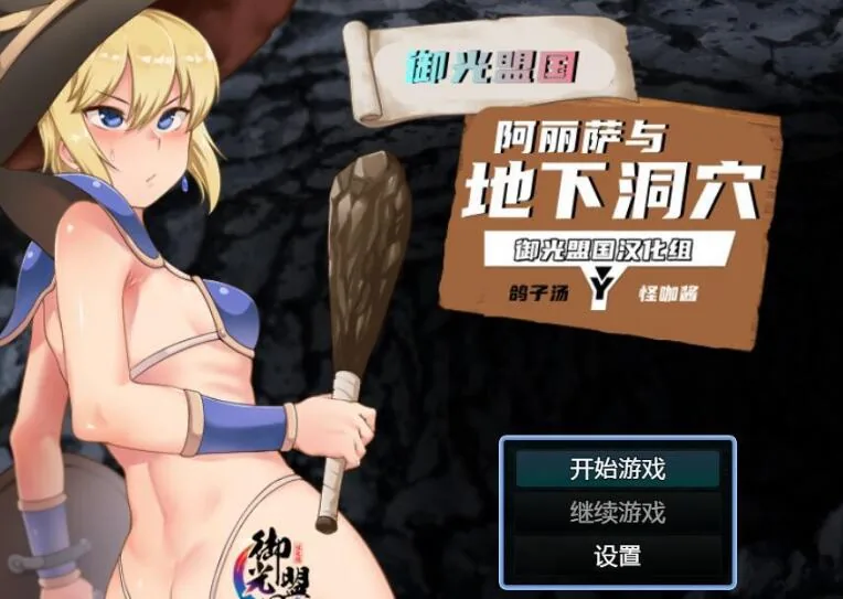 阿丽萨与地下洞穴[汉化RPG]精翻完结版+CG/新汉化/PC+安卓/1G/换装