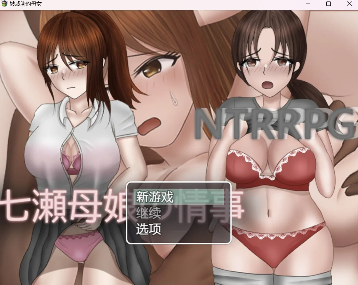 被威胁的母女【RPG/HAG/作弊破解版】〔PC＋安卓/1.78g〕