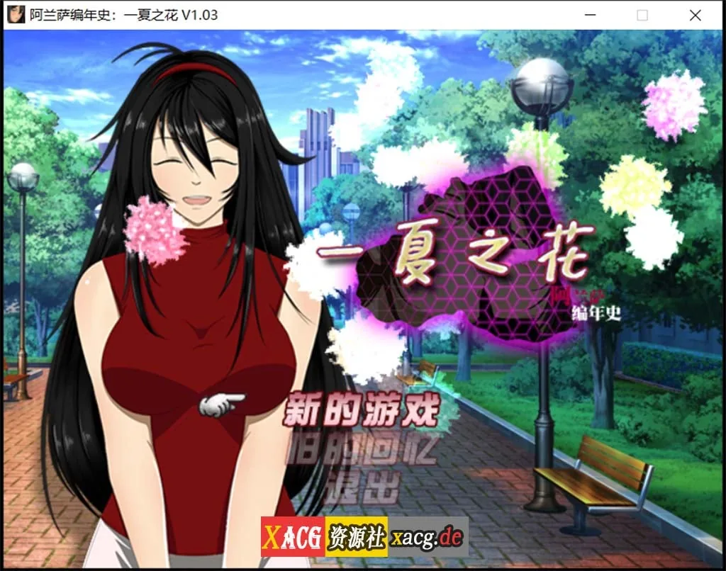 阿兰萨编年史：一夏之花（Ver1.03）【RPG｜步兵版｜官中】/ 3.8G / 极致NTR