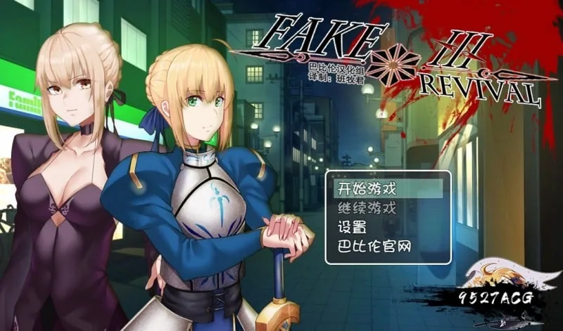 FGO同人：Fake/Revival 汉化版 [PC+安卓/3G] 〔RPG/汉化〕