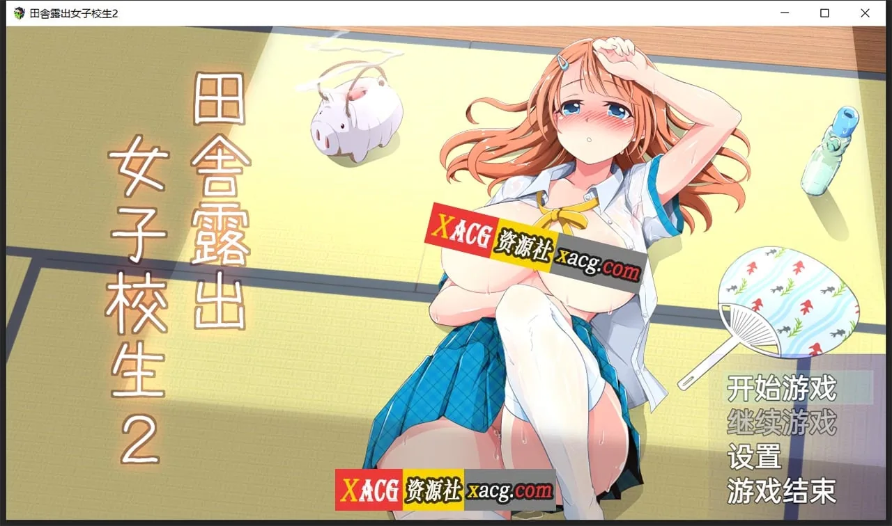 田舎露出女子校生2+DLC [日系RPG/2D/汉化] 〔精翻汉化版〕 Ver2.01 / PC+安卓 1.2G