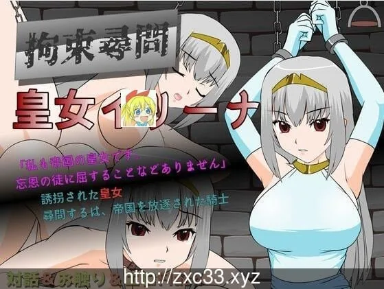 拘束拷问 皇女伊莉娜 汉步兵化版/付存档/攻略 【50M】 畅玩游戏 预览第1张-XACG动漫资源社——中文ACG动漫游戏社区